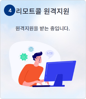 원격지원 시작